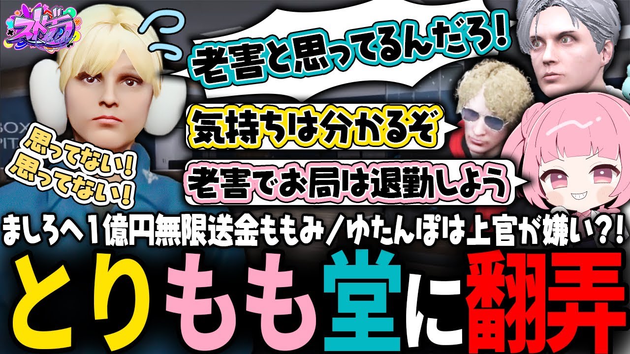 【ストグラ】ゆたんぽをいじりまくるとりもも堂ｗｗｗ【 #小花衣ももみ / 切り抜き 】