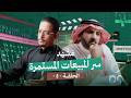 بودكاست م ش ه د كيف تخلي متجرك الإلكتروني يبيع يوميا بدون توقف 004 