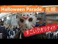 ハイクオリティコスプレ！！ハロウィン仮装パレード IN 札幌