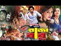 Raja Babu ( রাজা বাবু ) Full Movie | Shakib Khan | Apu Biswas | Boby | Misha Showdagor #BanglaMovie