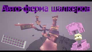 АВТОМАТИЧЕСКАЯ ФЕРМА ШАЛКЕРОВ| AUTOMATIC FARM SHALKERS| Minecraft tutorial