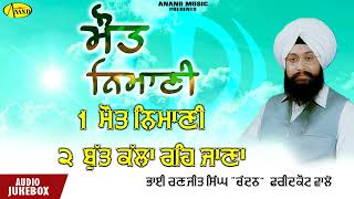 Maut Nimani l Bhai Ranjit Singh Chandan l Audio Jukebox l Latest Shabad Gurbani 2022 l Anand Music