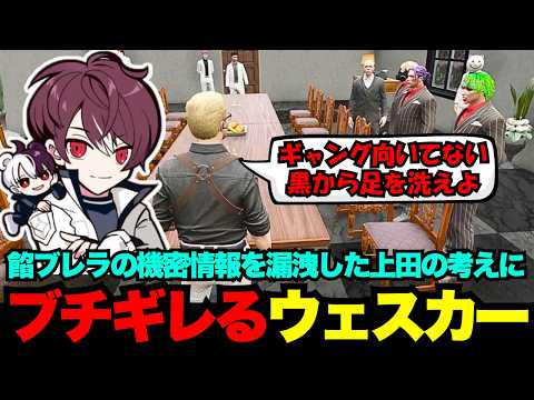 【ウェスカー視点】餡ブレラの機密情報を漏洩した上田の考えにブチギレるウェスカー【餡ブレラ/ウェスカー/ごっちゃん＠マイキー/切り抜き/ストグラ】