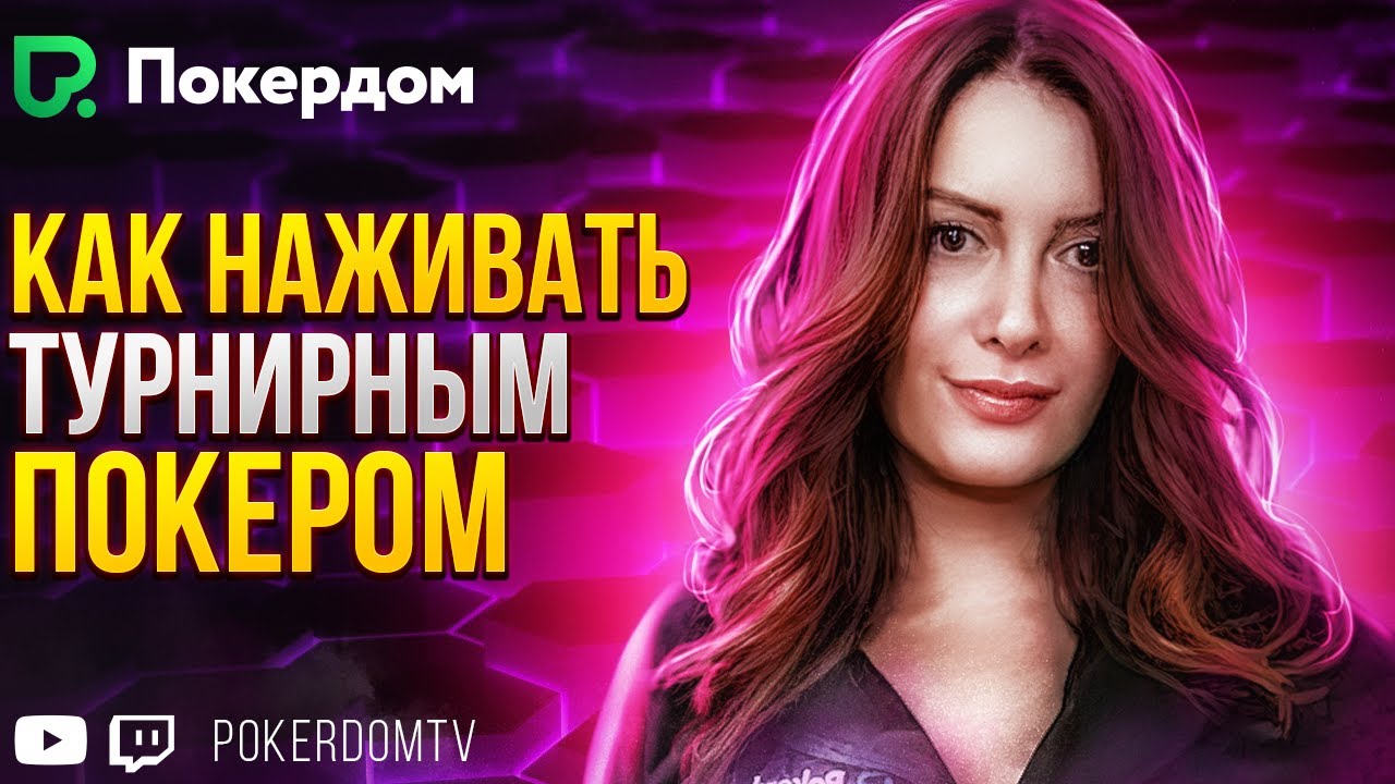 Субботние покатушки. Играю покер МТТ. Покер стрим на Покердом ТВ - YouTube