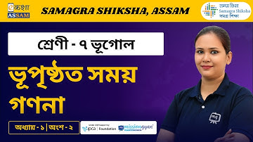 Class 7 Geography | ভূ-পৃষ্ঠত সময় গণনা  | Chapter 1 Part 02 | Ekaksha Assam