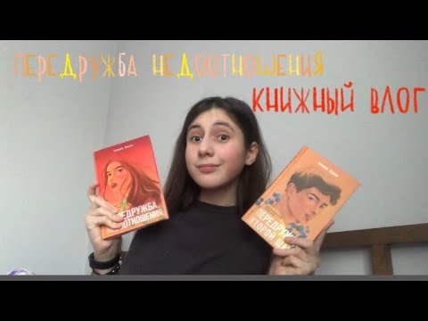 Книжный влог/ Алекс Хилл «Передружба Недоотношения»/ читаем дилогию вместе