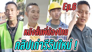 EP.6 รีรัน คลิปเก่า หนังสั้น - พี่น้องไทย !