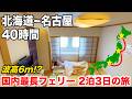 【片道40時間】大荒れの海を往く!太平洋フェリー「いしかり」特等和室に乗船 《北海道~仙台~名古屋》