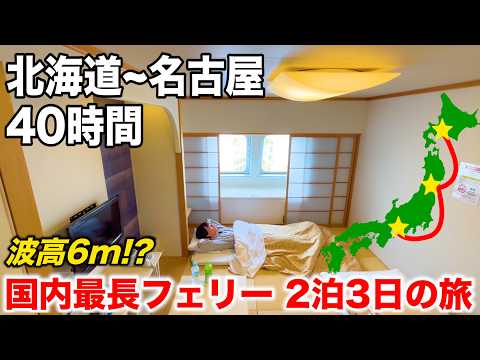 [40-Hour Journey] Sailing Through Rough Seas! Aboard the "Ishikari" Pacific Ferry in a Deluxe Jap...