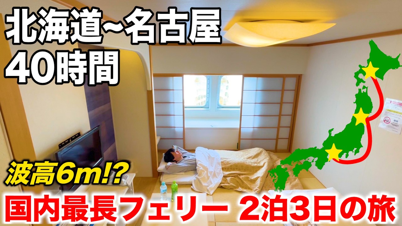 【片道40時間】大荒れの海を往く!太平洋フェリー「いしかり」特等和室に乗船 《北海道~仙台~名古屋》