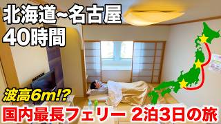 【片道40時間】大荒れの海を往く！太平洋フェリー「いしかり」特等和室に乗船 《北海道~仙台~名古屋》