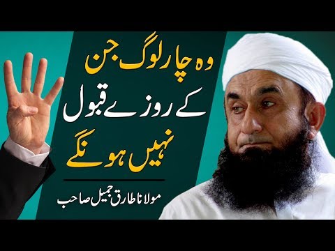 Maulana Tariq Jameel Ramzan Bayan 2019 | Woh 4 Log Jinke Roze Qabool Nhi Hunge Latest Bayan 7-5-2019