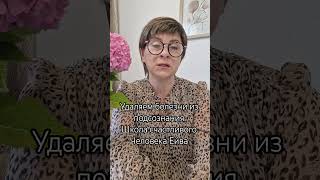 научитесь работать в своём подсознании #школаейва #яснознание #подсознание #пробуждение #душа