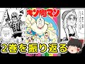 キン肉マン第2巻を振り返る：ゆっくり解説