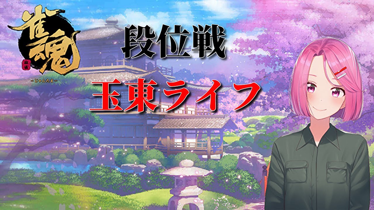 【雀魂】玉東ライフ#266【雀聖3 6387/9000】