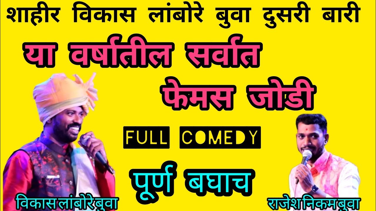 शाहीर विकास लांबोरे बुवा दुसरी बारी शिवाजी मंदिर दादर #shaktitura2023 #vikaslambore