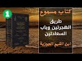كتاب روعة كتاب مسموع طريق الهجرتين وباب السعادتين ابن القيم الجوزيه جزء1 بودكاست 2023 
