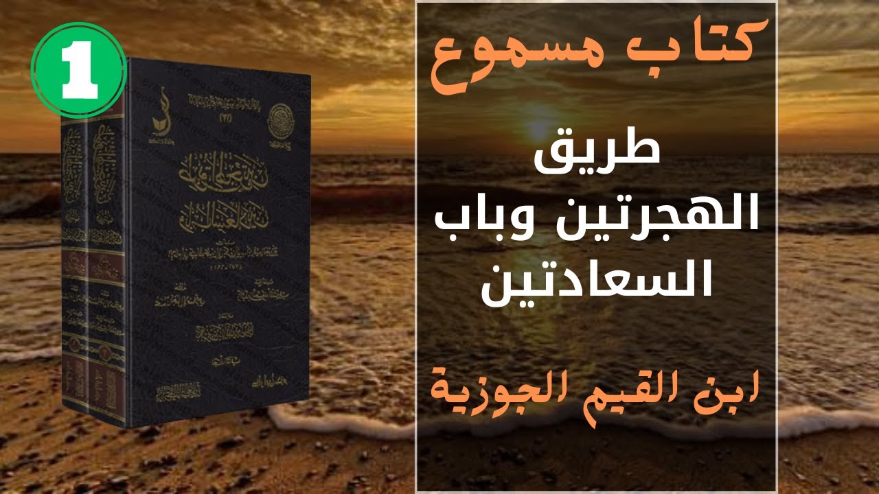 كتاب روعة | كتاب مسموع  طريق الهجرتين وباب السعادتين | ابن القيم الجوزيه جزء1| بودكاست 2023