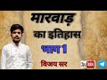 मारवाड़ का इतिहास भाग 1 ✨ देखना ना भूलें 😊