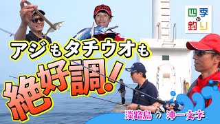 淡路島の沖一文字　アジもタチウオも絶好調！（四季の釣り/2023年10月13日放送）