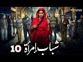 حصرياااا الحلقة 10 من مسلسل شباب امرأة بطولة غادة عبد الرازق 2025 