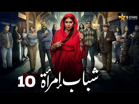 حصرياااا الحلقة 10 من مسلسل شباب امرأة بطولة غادة عبد الرازق 2025 