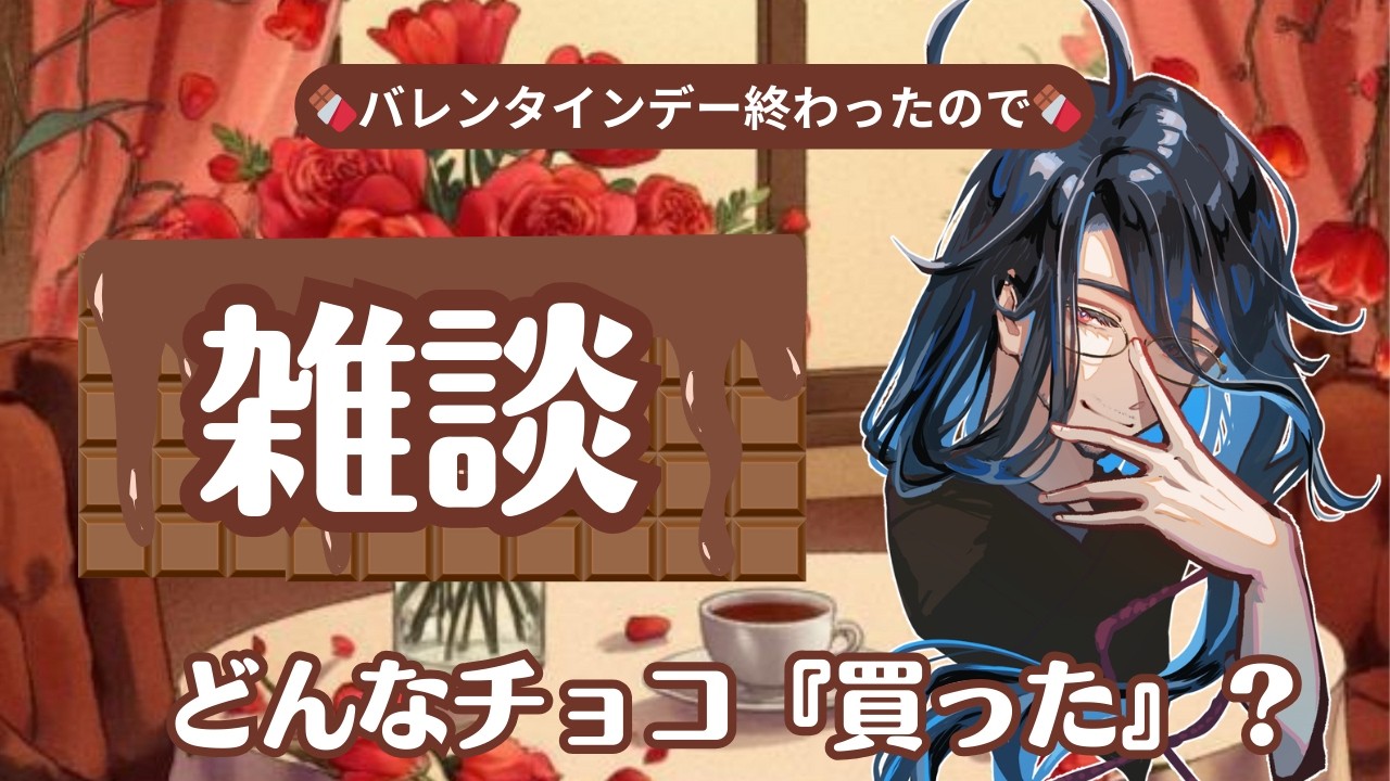 【雑談】バレンタインに『買った』チョコ教えて？