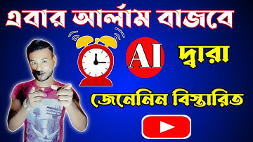 AI arlam clock app | AI app tutorial | Android tips | In Bangla | By Techno Balaram
