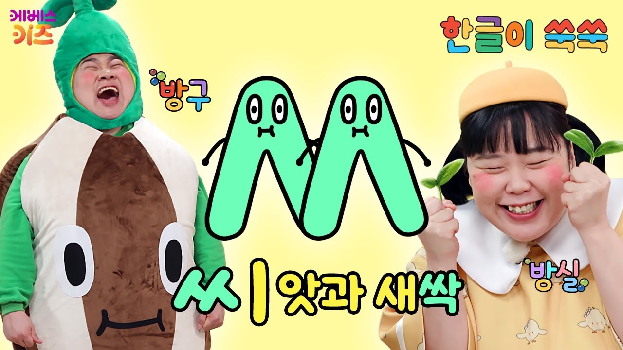 한글 아기 (쌍시옷)이 새싹으로 변했어요!ㅣ쌍자음 'ㅆ'ㅣ한글 공부ㅣ한글 교육ㅣTV유치원ㅣKBS 260112 방송