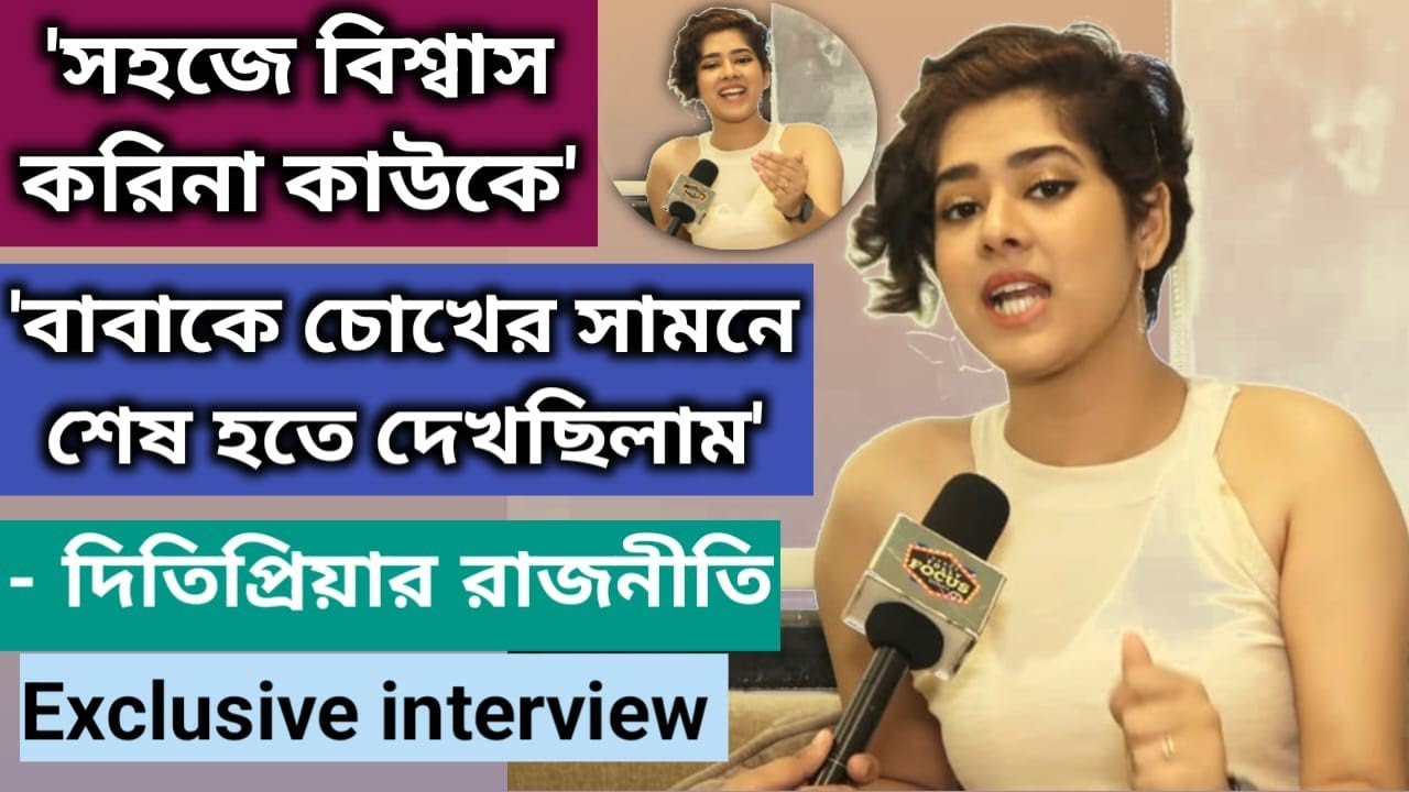 'সহজে বিশ্বাস করিনা কাউকে','বাবাকে চোখের সামনে শেষ হতে দেখছিলাম' - দিতিপ্রিয়ার রাজনীতি  Ditipriya
