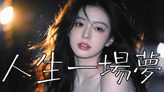 【人生一場夢】｜2026最新閩南語情歌｜超傷感台語歌｜一聽就上癮#台語歌 #閩南語歌曲 #台語女聲 #傷感情歌 #台語經典 #台語情歌