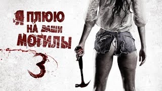 Я ПЛЮЮ НА ВАШИ МОГИЛЫ: ДЕЖА ВЮ (2019) Spit On Your Grave  Deja Vu 2019 ¦ Official Trailer