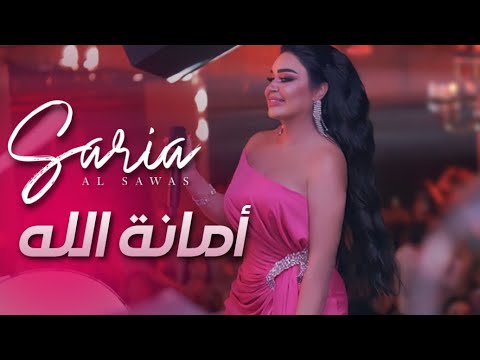 Saria Al Sawas - Amanet Alah [Al Maska Tartous] (2022) / سارية السواس - أمانة الله