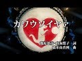 TVアニメ『さらざんまい』劇中歌「カワウソイヤァ」PV