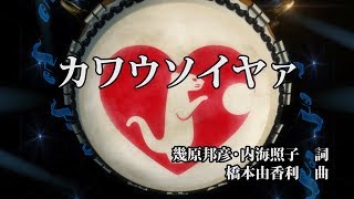 Tvアニメ さらざんまい 劇中歌 カワウソイヤァ Pv Youtube