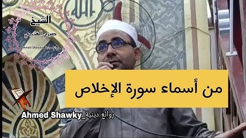 الجمال صفه من صفات الله عز وجل وسورة الإخلاص #الشيخ_صبرى_الهتيمى