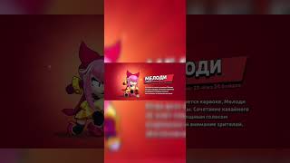 ПОСЛЕДНИЙ В МИРЕ ВЫБИЛ МЕЛОДИ В BRAWL STARS! MELODY БРАВЛ СТАРС #бравлстарс #мелоди