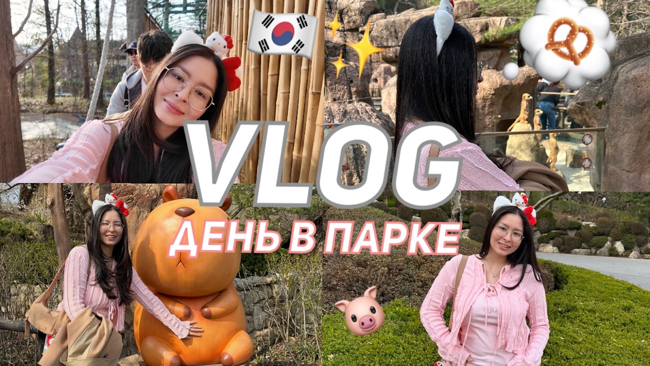 КОРЕЯ ВЕСНОЙ | ЕДА | ПАРК АТТРАКЦИОНОВ 