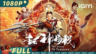 หยางเจี่ยน เทพสามตา | จีนแฟนตาซี แอ็กชั่น | Chinese Movie 2023 | iQIYI MOVIE THEATER