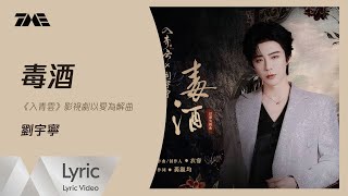 Download lagu 劉宇寧《毒酒》(《入青雲》影視劇以愛為解曲)| 官方動態歌詞版MV |騰訊音樂發行頻道
