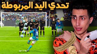 تحدي أفوز ويدي مربوطة بحبل !!! كيييف هقدر ألعب  PES 2021