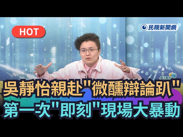 【熱搜新聞】吳靜怡親赴「微醺辯論趴」 第一次「即刻」現場大暴動｜民視新聞｜
