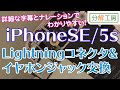 【分解工房】iPhoneSE/iPhone5s Lightningコネクタ&イヤホンジャック部品 交換取付方法