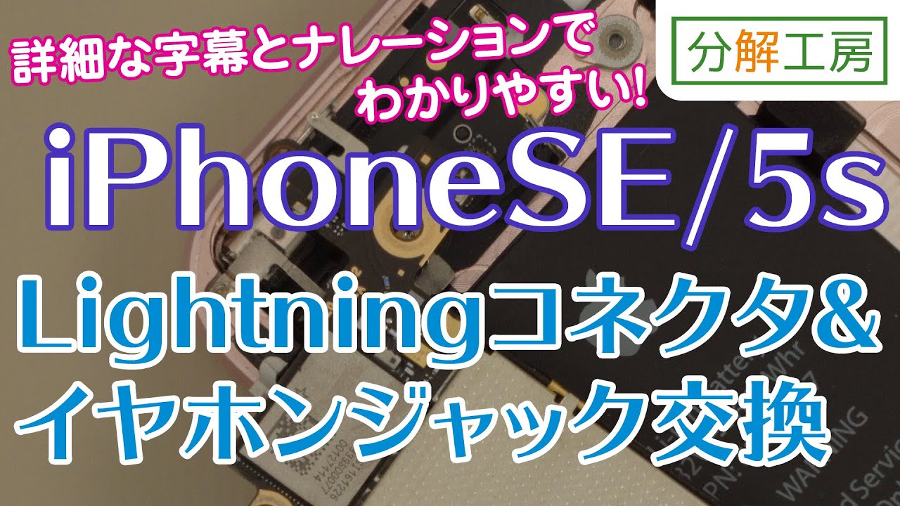 分解工房 Iphonese Iphone5s Lightningコネクタ イヤホンジャック部品 交換取付方法 Youtube