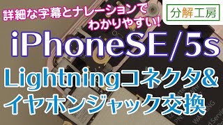 【分解工房】iPhoneSE/iPhone5s Lightningコネクタ&イヤホンジャック部品 交換取付方法