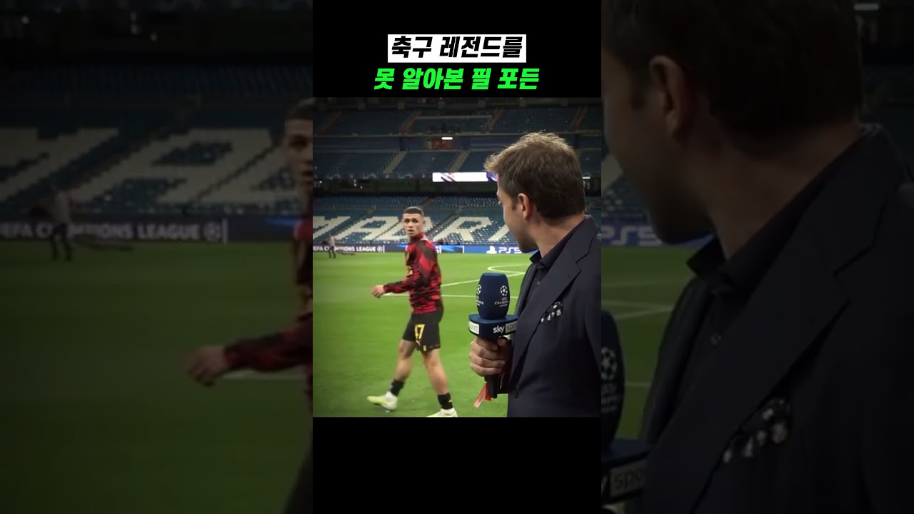 축구 레전드를 못 알아본 필 포든 썸네일