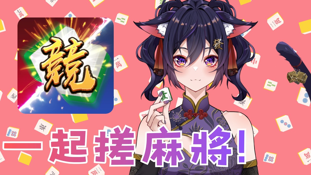 《競技麻將2》：跟著小千一起搓麻將！快來加入小千的貓窩💜｜Ikusen 小千