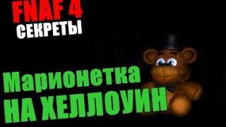 Five Nights At Freddy's 4 Секреты - Марионетка На Хеллоуин!