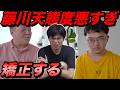 藤川天の態度が悪すぎる【これじゃ応援されない】