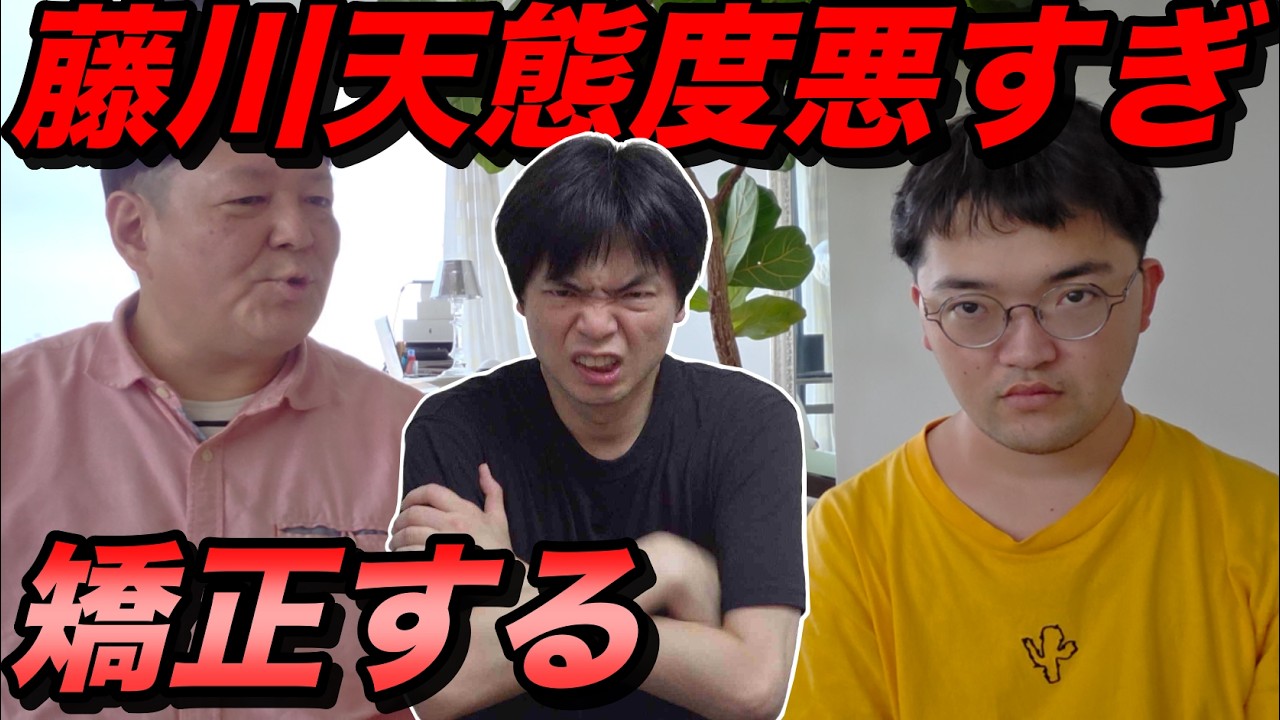 藤川天の態度が悪すぎる【これじゃ応援されない】
